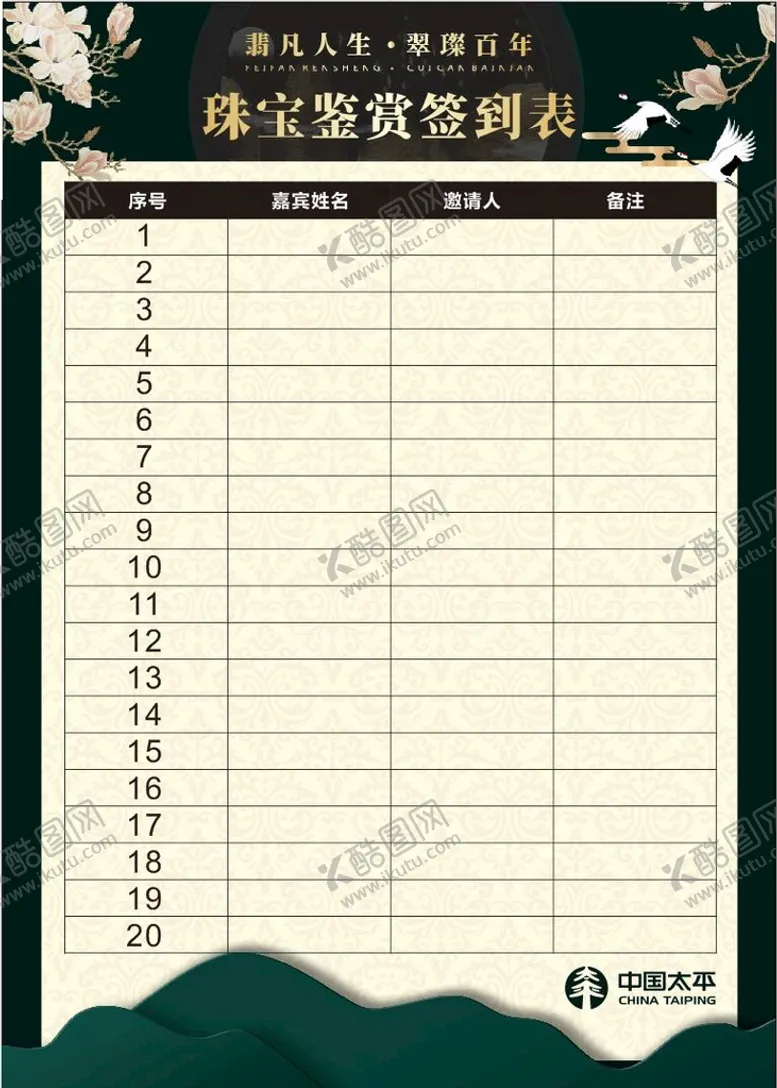 编号：32275902110502164291【酷图网】源文件下载-珠宝鉴赏签到表