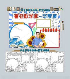 著名数学家手抄报数学家的故事小