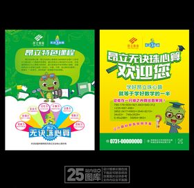 珠心算宣传单