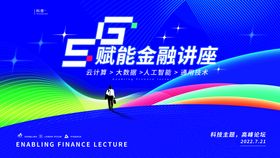 5G赋能金融讲座会议展板