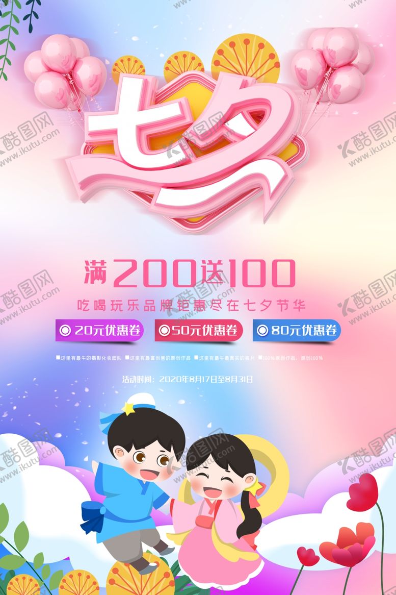 编号：98903805130209256422【酷图网】源文件下载-七夕节海报