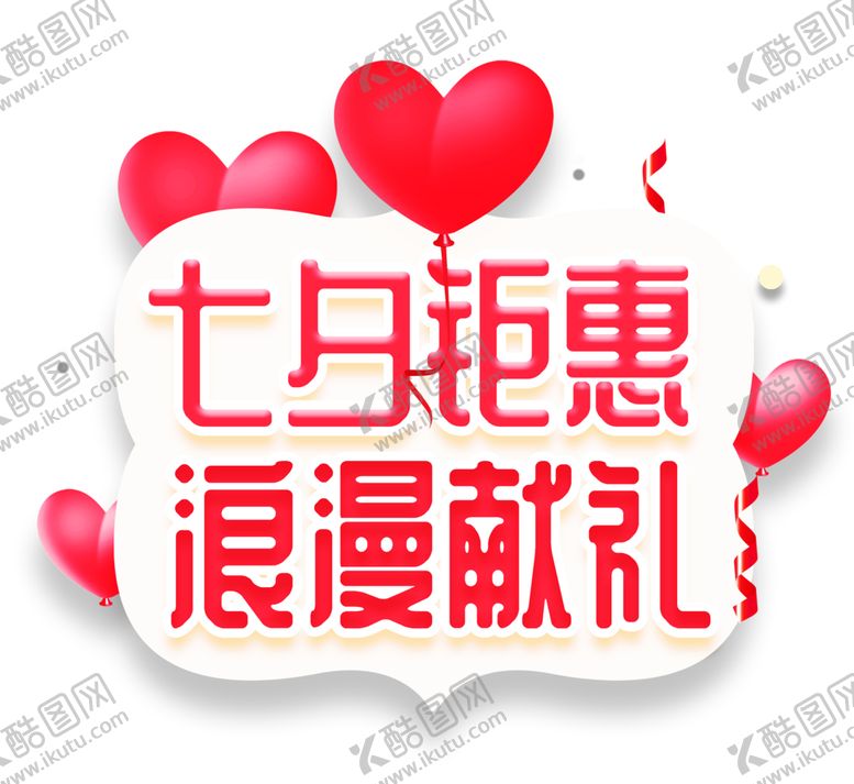 编号：27935407030017586177【酷图网】源文件下载-浪漫素材