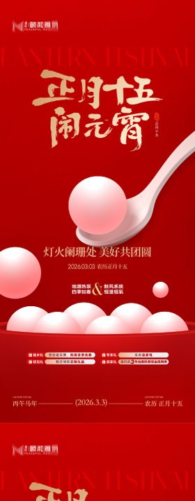 2026元宵节节日海报马年灯笼汤圆