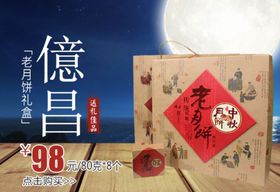 億昌老月饼礼盒促销banner