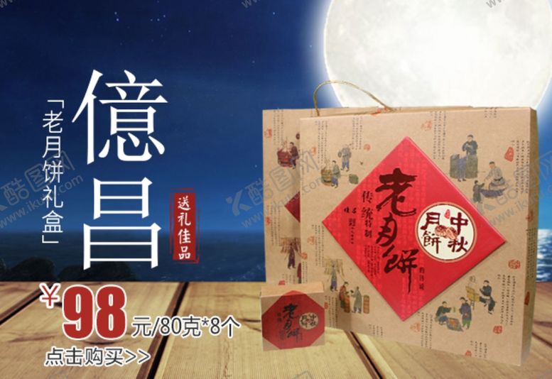 编号：34025010142102585504【酷图网】源文件下载-億昌老月饼礼盒促销banner