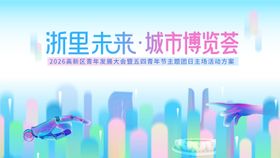 城市博览会科技未来