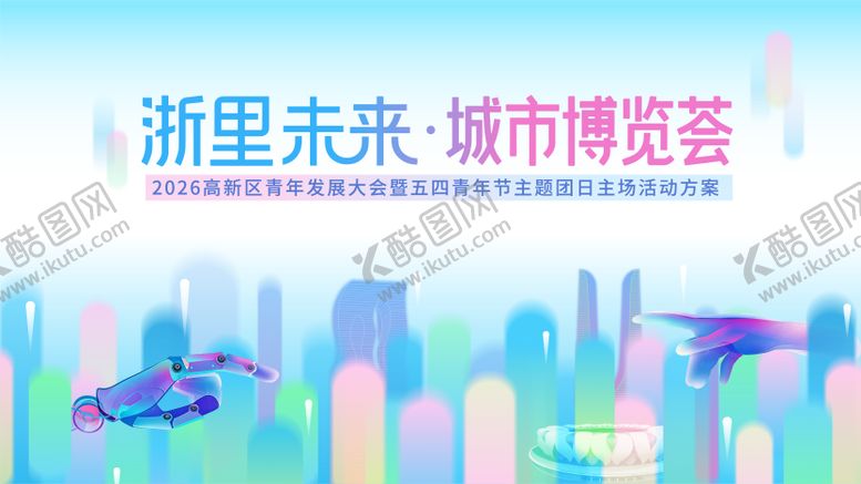 编号：95306904130217511761【酷图网】源文件下载-城市博览会科技未来