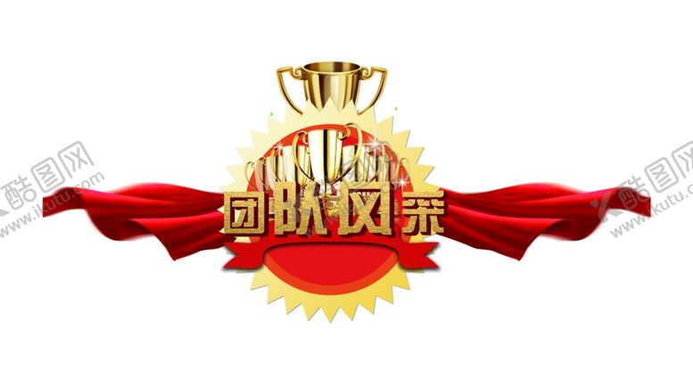 编号：92430507011557095223【酷图网】源文件下载-团队风采