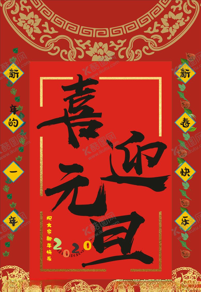 编号：98254707132124556385【酷图网】源文件下载-喜迎新春