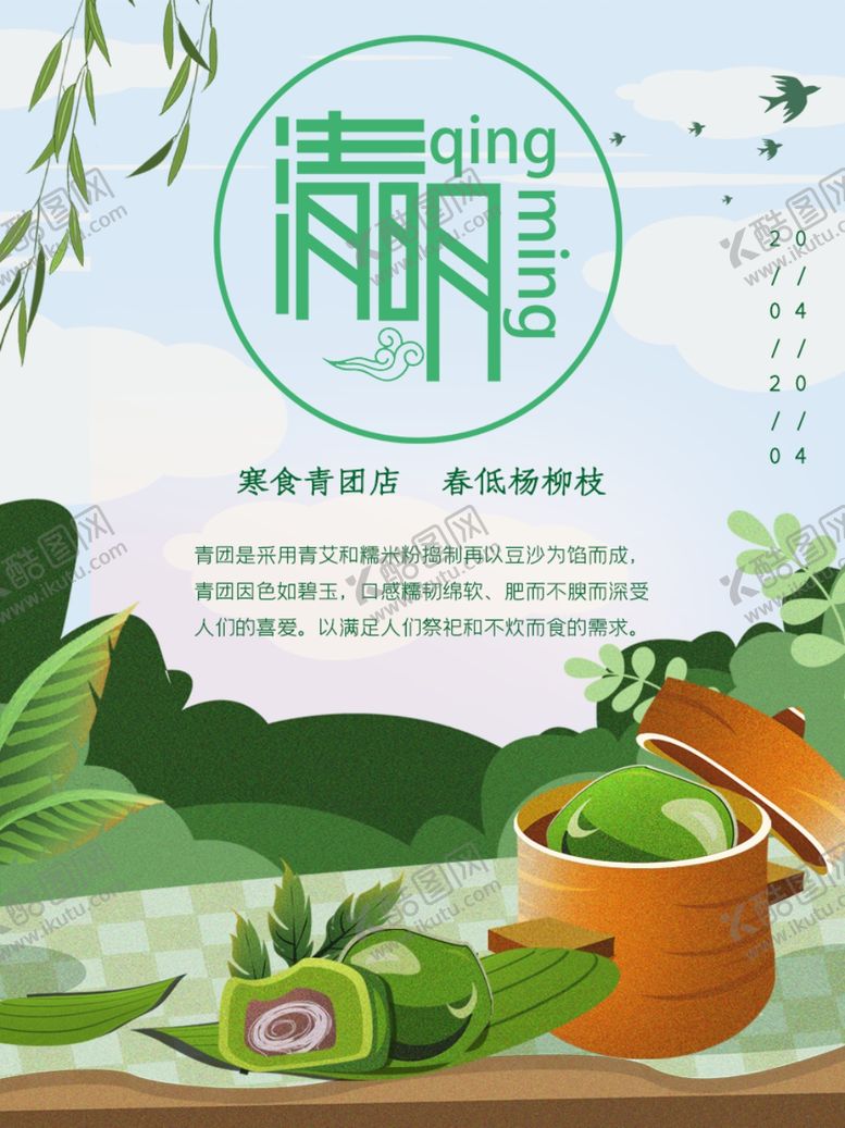 编号：42933710311704585245【酷图网】源文件下载-清明节