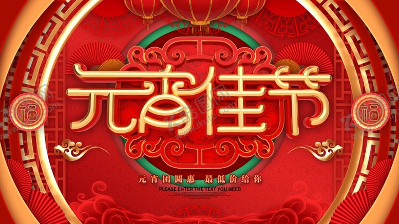 编号：26380609260628247148【酷图网】源文件下载-元宵佳节