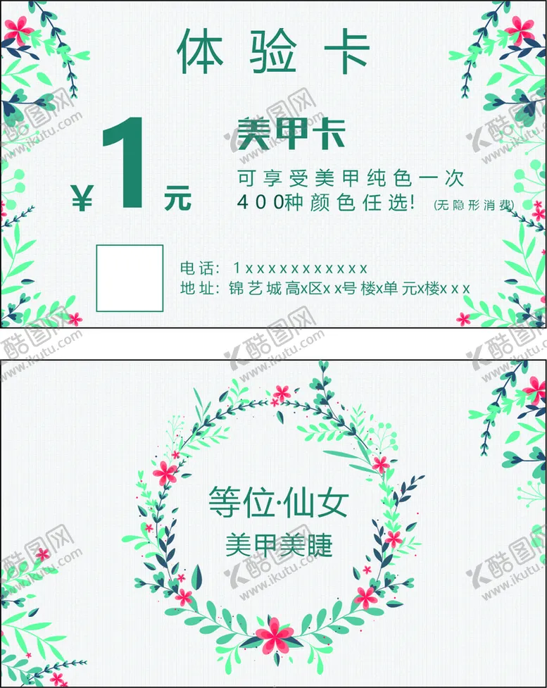 编号：42451712130226356577【酷图网】源文件下载-美甲体验卡