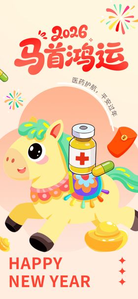 马首鸿运新年装饰海报