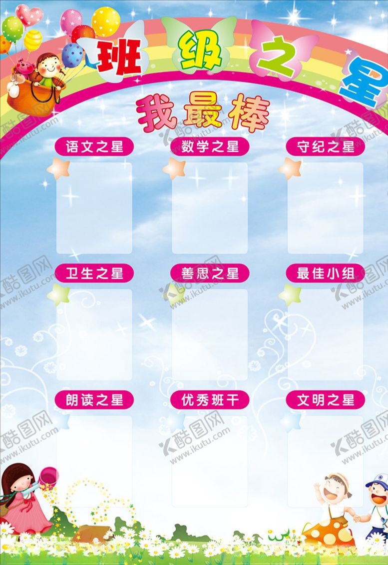 编号：35786209280151349520【酷图网】源文件下载-班级之星