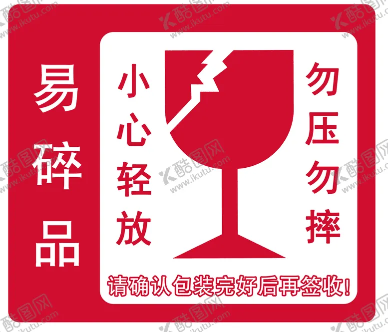 编号：68509709241623205043【酷图网】源文件下载-易碎品
