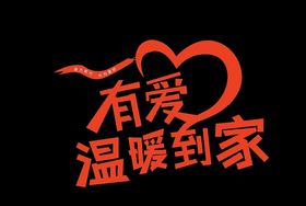 有爱温暖到家