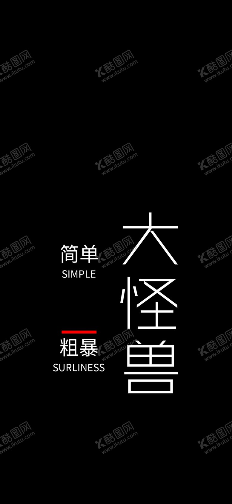编号：45496606171413492724【酷图网】源文件下载-手机壁纸