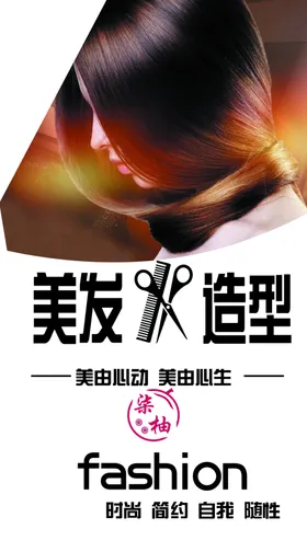 美发海报造型时尚
