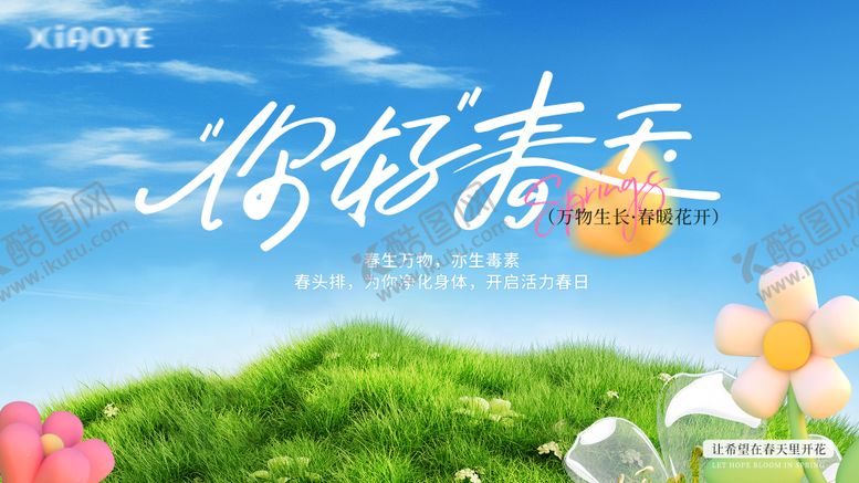 编号：18747607091548402254【酷图网】源文件下载-你好春天横版海报