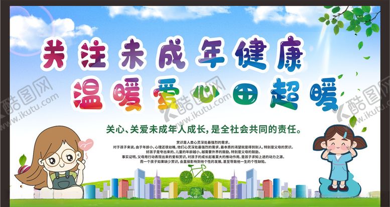 编号：63315805140254045424【酷图网】源文件下载-关注未成年人未成年人权益