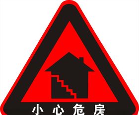 小心危房