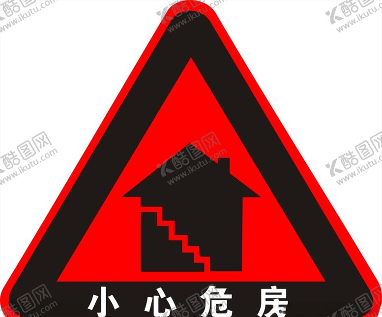 编号：94317005160451576748【酷图网】源文件下载-小心危房