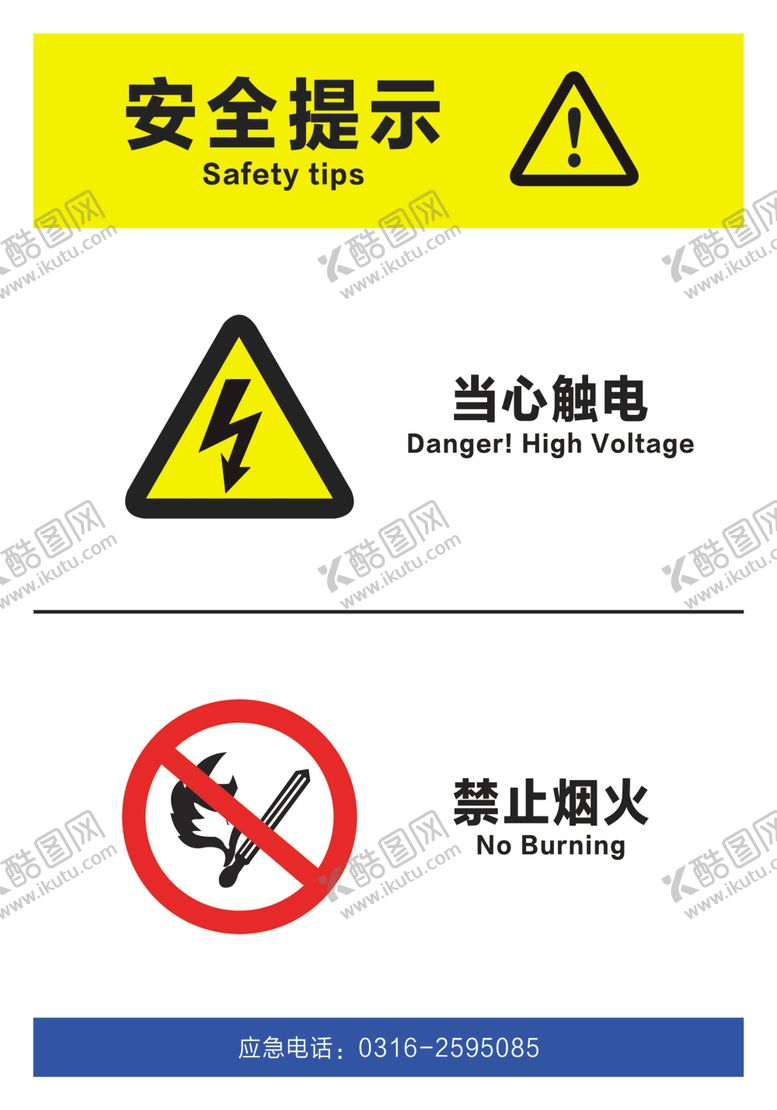 编号：42037610151001302160【酷图网】源文件下载-当心触电禁止烟火