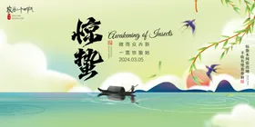 惊蛰节素材微信宣传画面