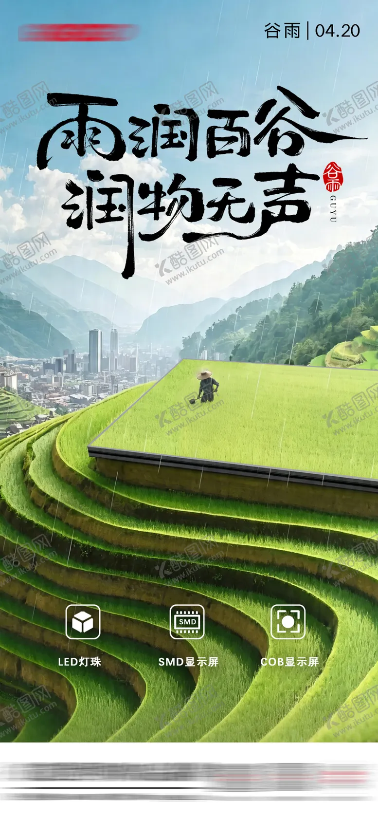 编号：70848404180204457895【酷图网】源文件下载-谷雨节气海报