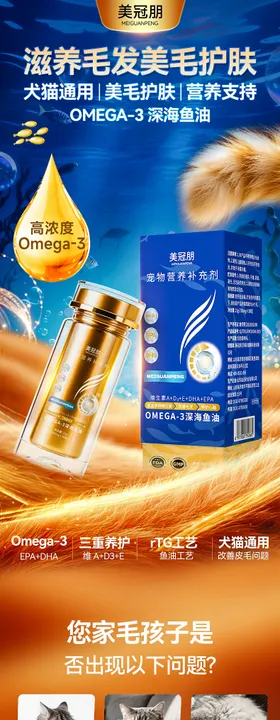 宠物鱼油详情设计