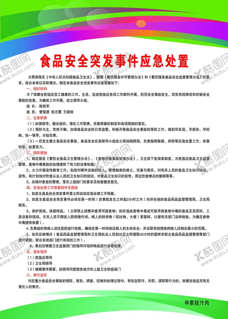 编号：95462907130433011236【酷图网】源文件下载-食品安全突发事件应急处置