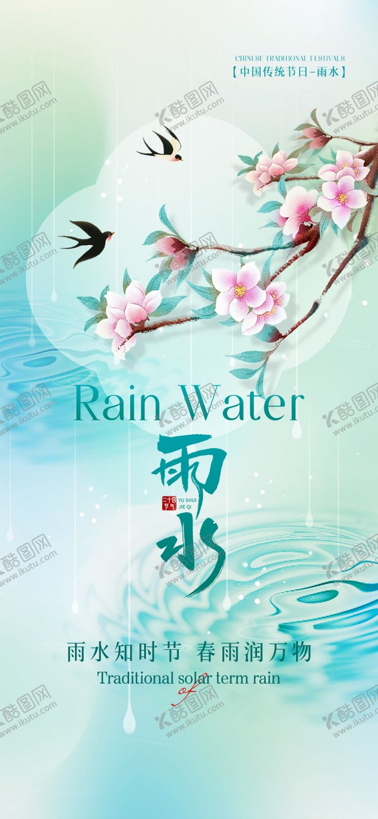 编号：43587704091538439489【酷图网】源文件下载-雨水