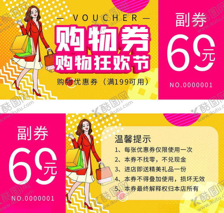 编号：67704605091047308720【酷图网】源文件下载-购物券
