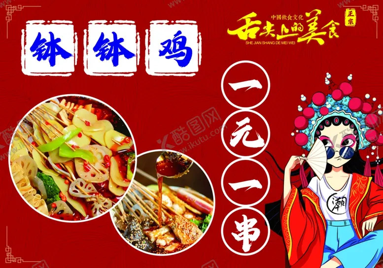 编号：20651802022047578225【酷图网】源文件下载-钵钵鸡一元一串