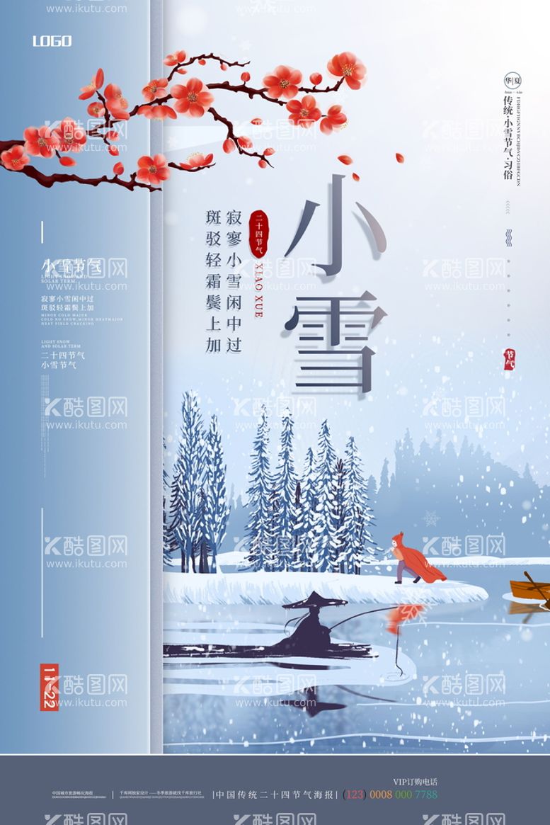 编号：57038210051008021057【酷图网】源文件下载-小雪海报