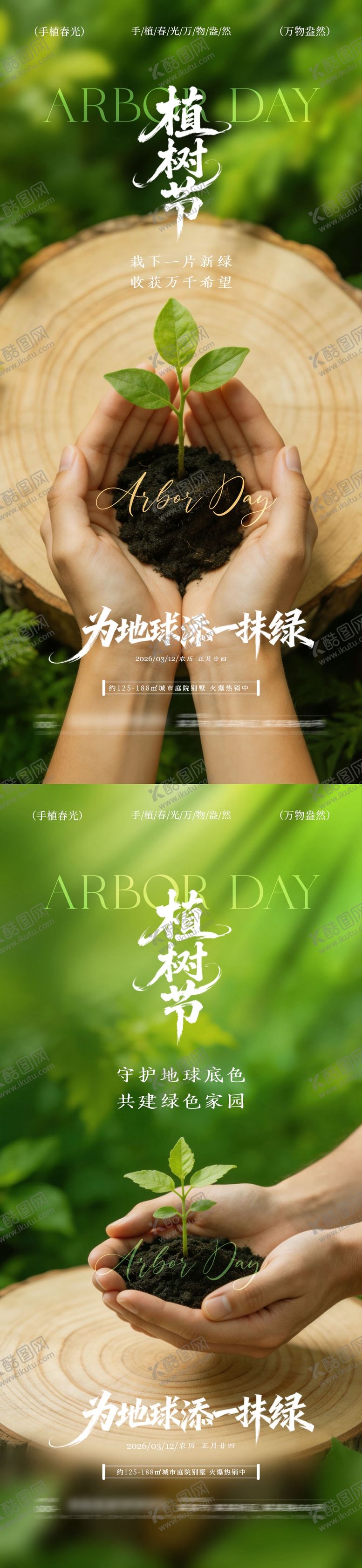 编号：80932503121222208737【酷图网】源文件下载-植树节312树苗海报