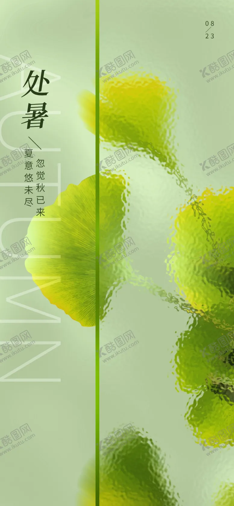 编号：43103711230012516060【酷图网】源文件下载-处暑海报