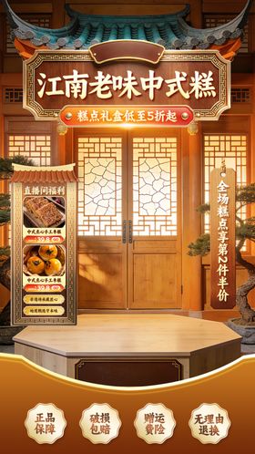 中国风传统糕点电商直播间背景