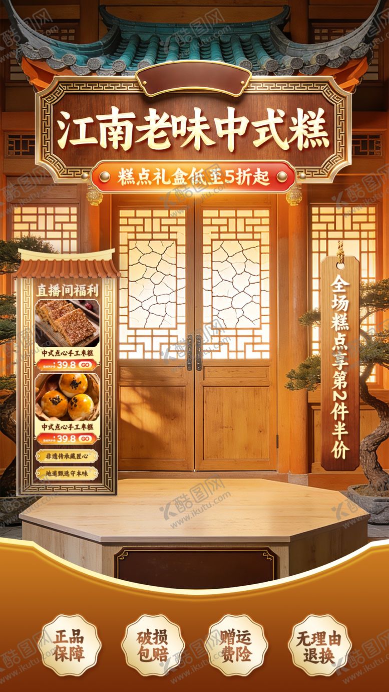 编号：10318804250128044709【酷图网】源文件下载-中国风传统糕点电商直播间背景