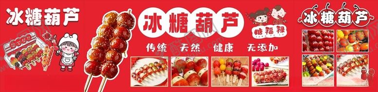 编号：34079904051715266903【酷图网】源文件下载-冰糖葫芦