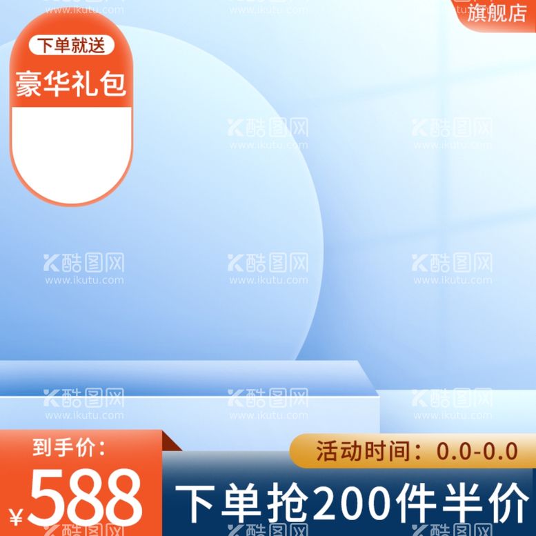 编号：62112612301509182672【酷图网】源文件下载-蓝色简约主图电商出现通用主图