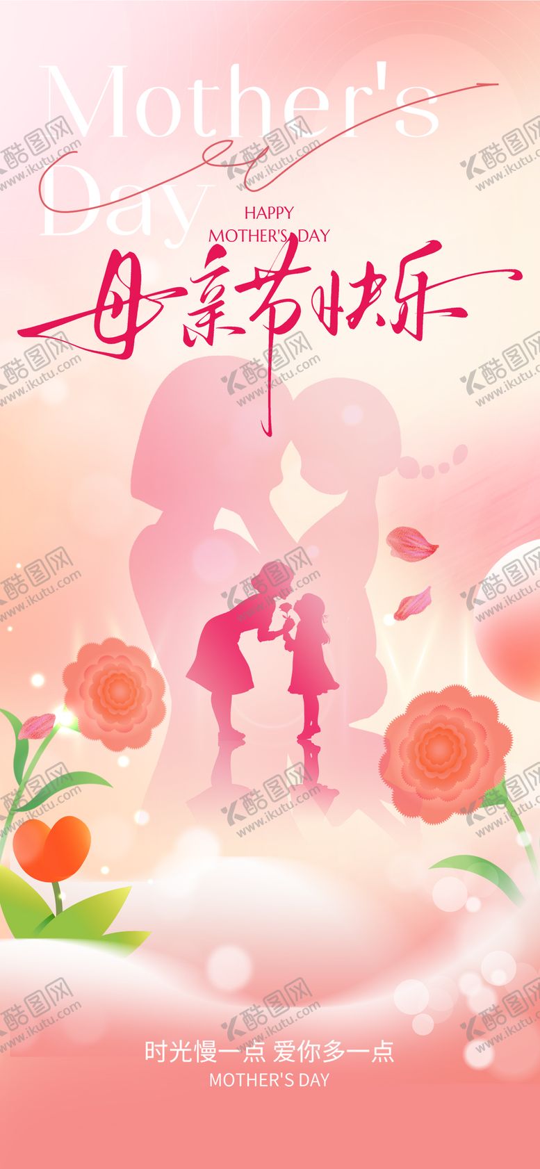 编号：97255205040215147197【酷图网】源文件下载-母亲节海报