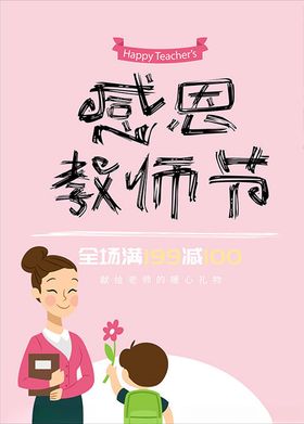 感恩教师节海报