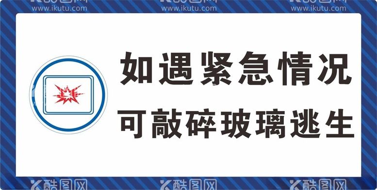 编号：84820712192108488196【酷图网】源文件下载-敲碎玻璃逃生