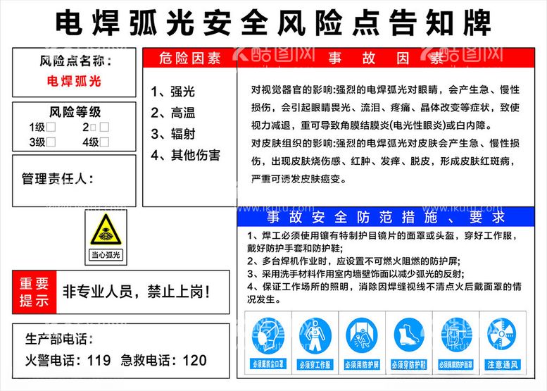 编号：55853512080913517617【酷图网】源文件下载-电焊弧光安全风险点告知牌