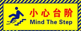 小心台阶