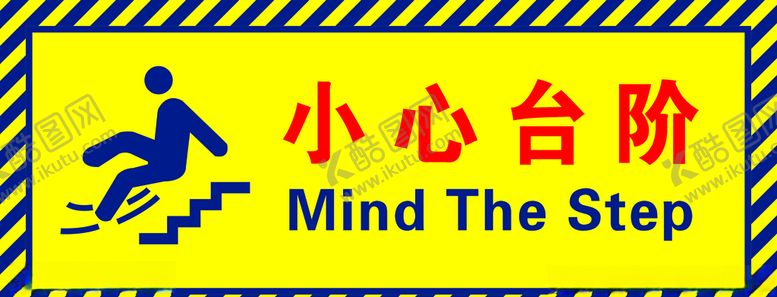 编号：75170705101611568075【酷图网】源文件下载-小心台阶
