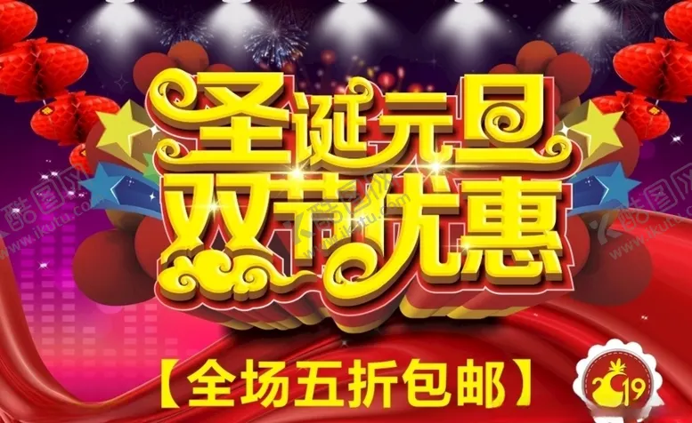 编号：57092509192356049257【酷图网】源文件下载-圣诞元旦双节优惠
