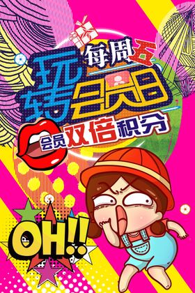 会员日