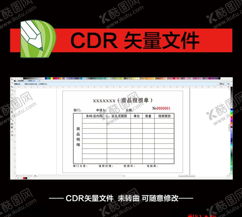 编号：64373407090542349237【酷图网】源文件下载-商品报损单商场联单